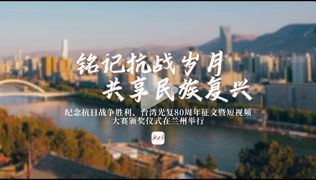 铭记抗战岁月，共享民族复兴