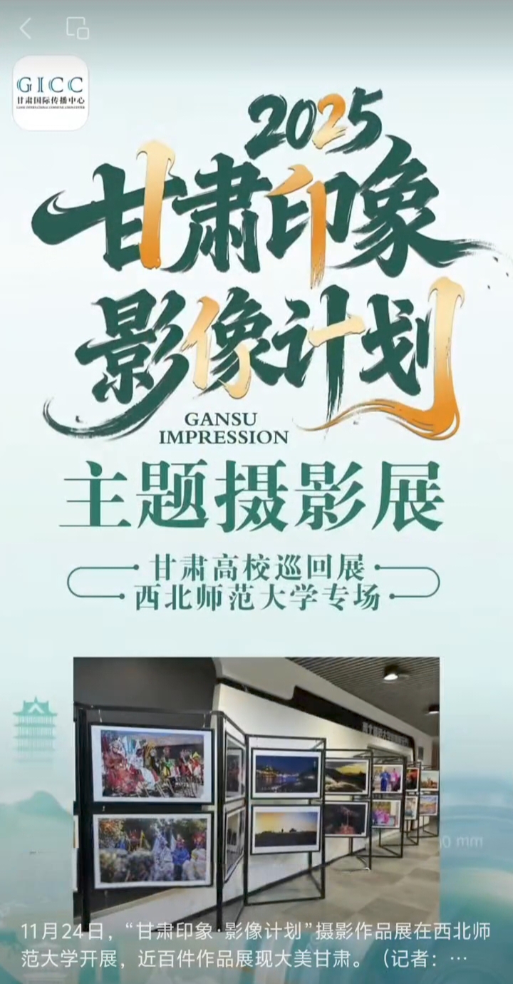 11月24日，“甘肃印象·影像计划”摄影作品展在新葡萄8883官网AMG开展，近百件作品展现大美甘肃