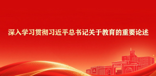 深入学习贯彻习近平总书记关于教育的重要论述